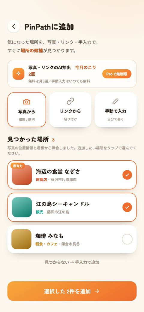 追加フローの画面。写真から・リンクから・手動で入力の3つの入り口、今月のこり回数、そして見つかった場所の候補リスト。