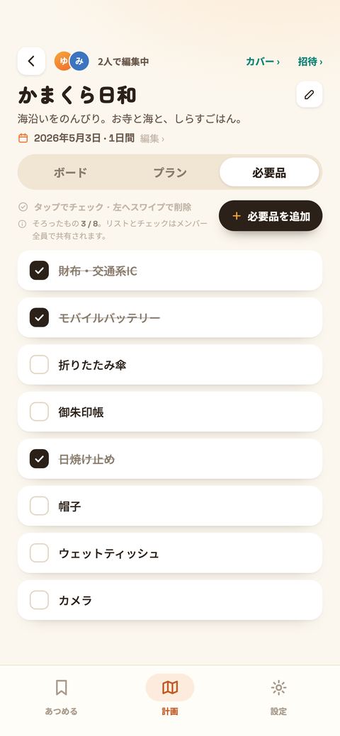 計画の「必要品」タブ。持ちものが縦に並び、そろったものは墨のチェックと取り消し線。上に「そろったもの 3 / 8」と「必要品を追加」。