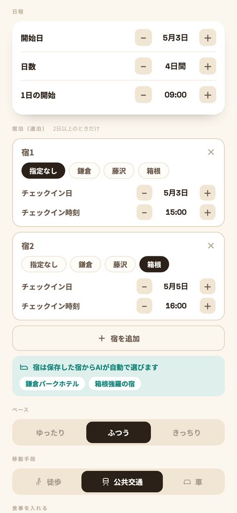 おまかせ計画生成のシート。宿1・宿2のチェックイン日と時刻、保存済みの宿から選ぶ案内、ペース、移動手段が並ぶ。