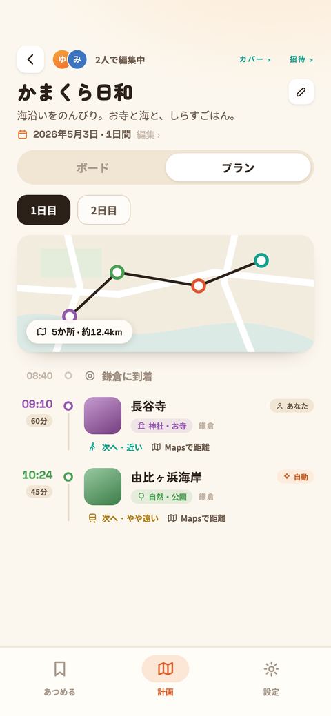 計画の「プラン」表示。その日の道のりを描いた地図と、到着時刻・滞在時間・追加した人、次の立ち寄りへの距離感と「Mapsで距離」。