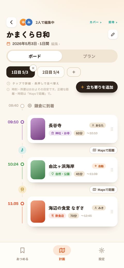 ボードの画面。1日目の立ち寄りが到着時刻・滞在時間つきで縦に並び、あいだに移動手段と「Mapsで距離」が入る。