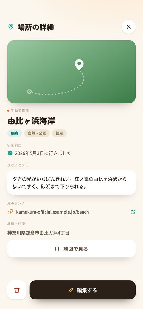 場所の詳細画面。「2026年5月3日に行きました」のチェックと、ひとことメモ・元のリンク・住所・地図で見るボタン。